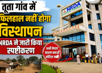 तूता गांव में फिलहाल नहीं होगा विस्थापन, NRDA ने जारी किया स्पष्टीकरण