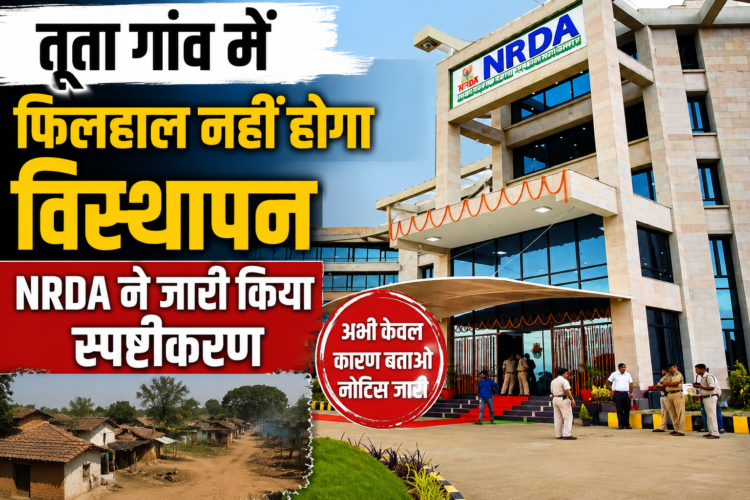 तूता गांव में फिलहाल नहीं होगा विस्थापन, NRDA ने जारी किया स्पष्टीकरण