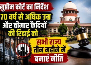 सुप्रीम कोर्ट का निर्देश, 70 वर्ष से अधिक उम्र और बीमार कैदियों की रिहाई को सभी राज्य तीन महीने में बनाएं नीति