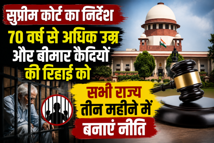 सुप्रीम कोर्ट का निर्देश, 70 वर्ष से अधिक उम्र और बीमार कैदियों की रिहाई को सभी राज्य तीन महीने में बनाएं नीति