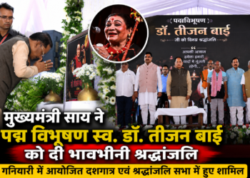 मुख्यमंत्री साय ने पद्म विभूषण स्व. डॉ. तीजन बाई को दी भावभीनी श्रद्धांजलि : गनियारी में आयोजित दशगात्र एवं श्रद्धांजलि सभा में हुए शामिल