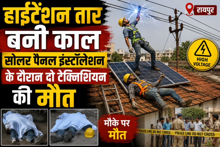 हाईटेंशन तार बनी काल, सोलर पैनल इंस्टॉलेशन के दौरान दो टेक्निशियन की मौत