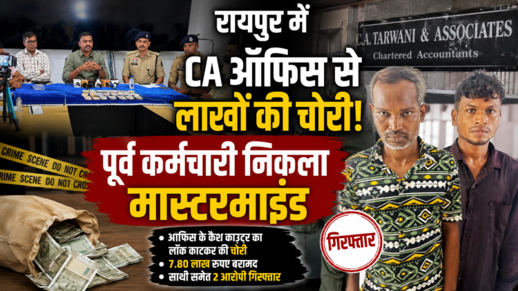रायपुर में CA ऑफिस से लाखों की चोरी, पूर्व कर्मचारी निकला मास्टरमाइंड