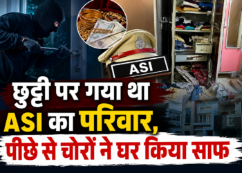 छुट्टी पर गया था ASI का परिवार, पीछे से चोरों ने घर किया साफ
