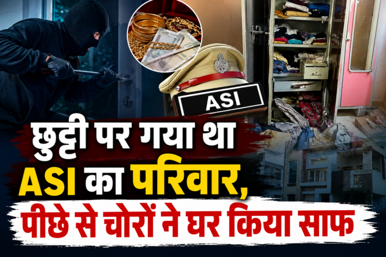 छुट्टी पर गया था ASI का परिवार, पीछे से चोरों ने घर किया साफ