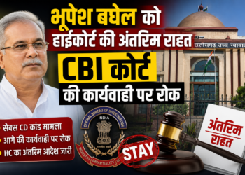 भूपेश बघेल को हाईकोर्ट की अंतरिम राहत, CBI कोर्ट की कार्यवाही पर रोक
