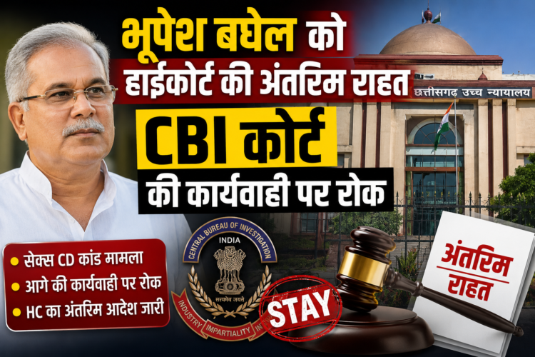 भूपेश बघेल को हाईकोर्ट की अंतरिम राहत, CBI कोर्ट की कार्यवाही पर रोक