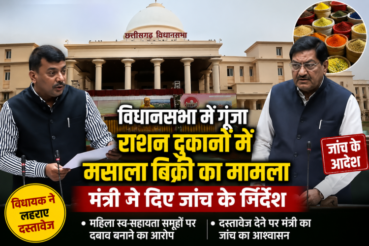 विधानसभा में गूंजा राशन दुकानों में मसाला बिक्री का मामला, मंत्री ने दिए जांच के निर्देश