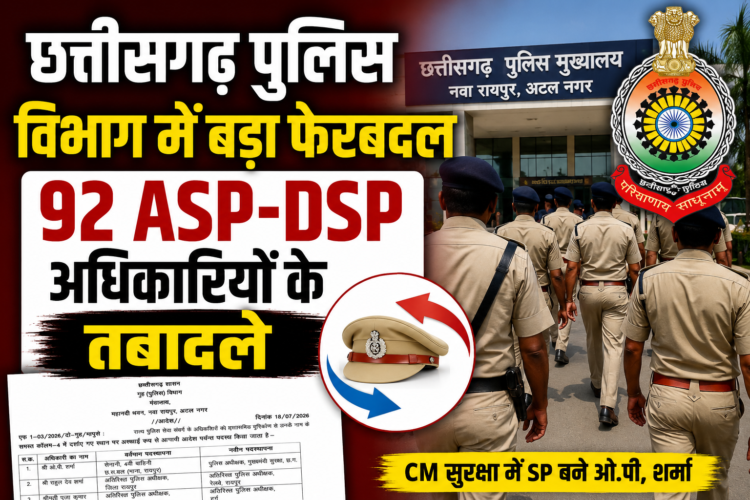 छत्तीसगढ़ पुलिस विभाग में बड़ा फेरबदल, 92 ASP-DSP अधिकारियों के तबादले