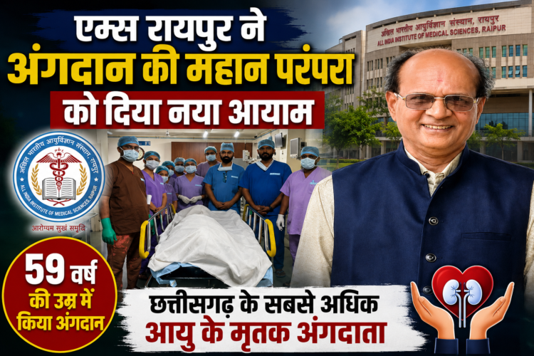 एम्स रायपुर ने अंगदान की महान परंपरा को दिया नया आयाम; 59 वर्षीय व्यक्ति बने छत्तीसगढ़ के सबसे अधिक आयु के मृतक अंगदाता