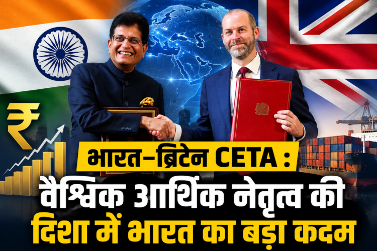 भारत–ब्रिटेन CETA : वैश्विक आर्थिक नेतृत्व की दिशा में भारत का बड़ा कदम