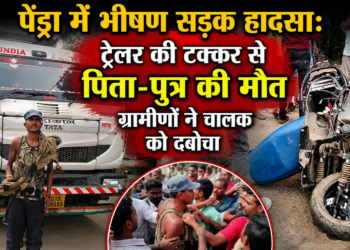 पेंड्रा में भीषण सड़क हादसा: ट्रेलर की टक्कर से पिता-पुत्र की मौत, ग्रामीणों ने चालक को दबोचा