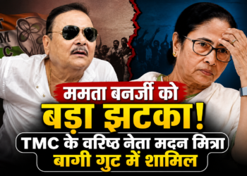 ममता बनर्जी को बड़ा झटका! TMC के वरिष्ठ नेता मदन मित्रा बागी गुट में शामिल
