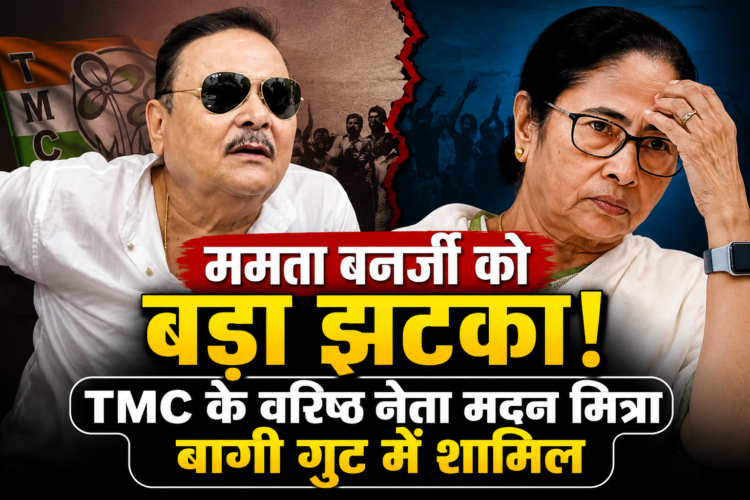 ममता बनर्जी को बड़ा झटका! TMC के वरिष्ठ नेता मदन मित्रा बागी गुट में शामिल
