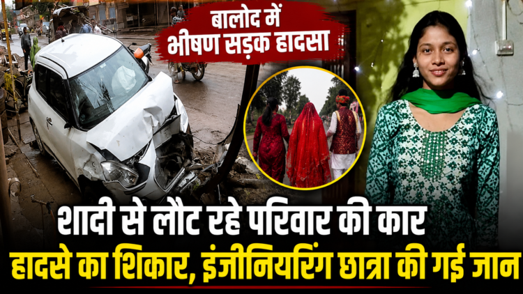 शादी से लौट रहे परिवार की कार हादसे का शिकार, इंजीनियरिंग छात्रा की गई जान