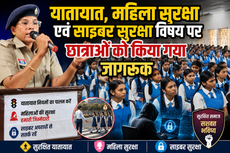 यातायात, महिला सुरक्षा एवं साइबर सुरक्षा विषय पर छात्राओं को किया गया जागरूक