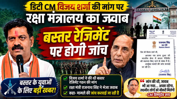 डिप्टी CM विजय शर्मा की मांग पर रक्षा मंत्रालय का जवाब, बस्तर रेजिमेंट पर होगी जांच