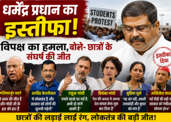 धर्मेंद्र प्रधान के इस्तीफे पर विपक्ष का हमला, बोले- छात्रों के संघर्ष की जीत