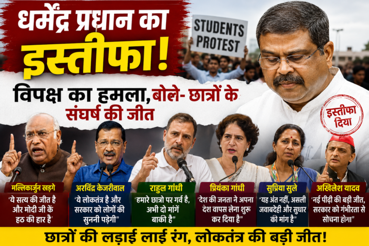 धर्मेंद्र प्रधान के इस्तीफे पर विपक्ष का हमला, बोले- छात्रों के संघर्ष की जीत