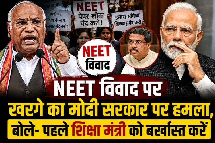 NEET विवाद पर खरगे का मोदी सरकार पर हमला, बोले- पहले शिक्षा मंत्री को बर्खास्त करें