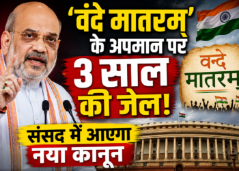 ‘वंदे मातरम्’ के अपमान पर 3 साल की जेल! संसद में आएगा नया कानून
