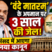 ‘वंदे मातरम्’ के अपमान पर 3 साल की जेल! संसद में आएगा नया कानून