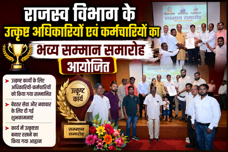 राजस्व विभाग के उत्कृष्ट अधिकारियों एवं कर्मचारियों का भव्य सम्मान समारोह आयोजित