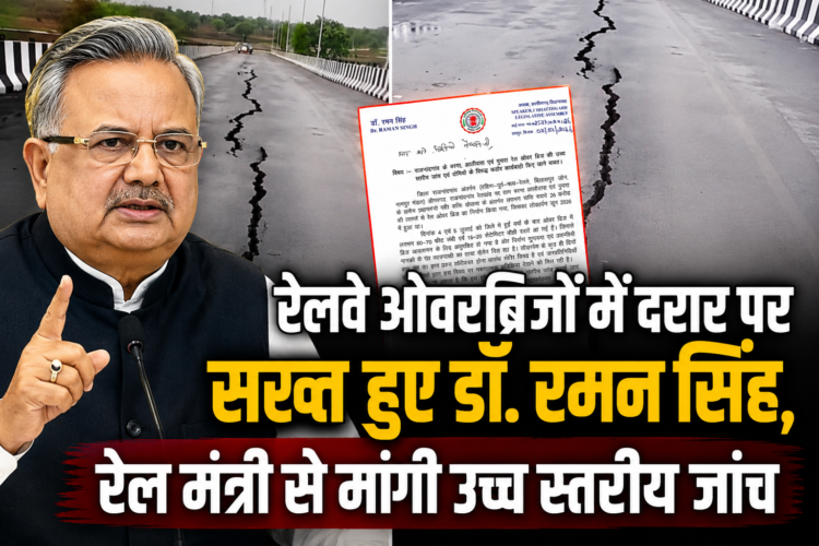 रेलवे ओवरब्रिजों में दरार पर सख्त हुए डॉ. रमन सिंह, रेल मंत्री से मांगी उच्च स्तरीय जांच