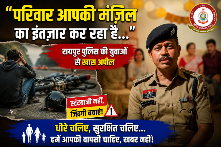 “परिवार आपकी मंज़िल का इंतज़ार कर रहा है…” रायपुर पुलिस की युवाओं से खास अपील
