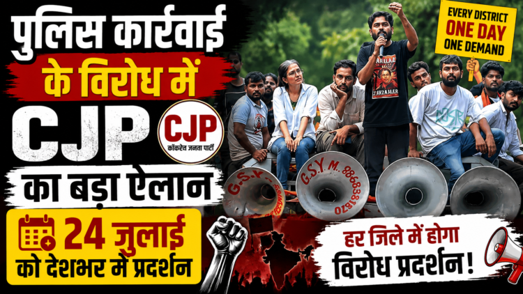 पुलिस कार्रवाई के विरोध में CJP का बड़ा ऐलान, 24 जुलाई को देशभर में प्रदर्शन