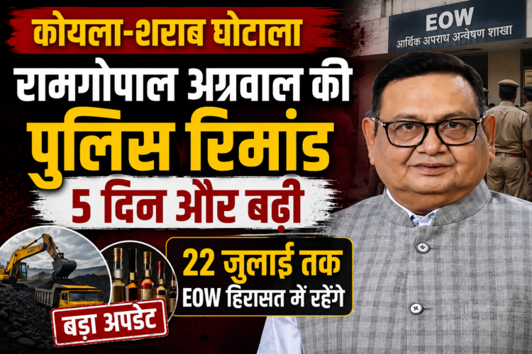 कोयला-शराब घोटाला: रामगोपाल अग्रवाल की पुलिस रिमांड 5 दिन और बढ़ी