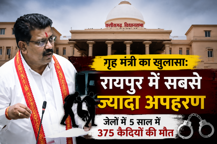 गृह मंत्री का खुलासा: रायपुर में सबसे ज्यादा अपहरण, जेलों में 5 साल में 375 कैदियों की मौत