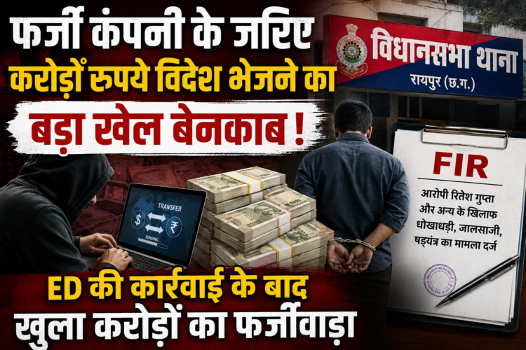 फर्जी कंपनी के नाम पर करोड़ों विदेश ट्रांसफर! रायपुर में बड़ा फर्जीवाड़ा उजागर
