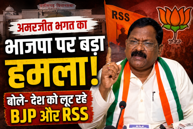 अमरजीत भगत का भाजपा पर बड़ा हमला, बोले- देश को लूट रहे BJP और RSS