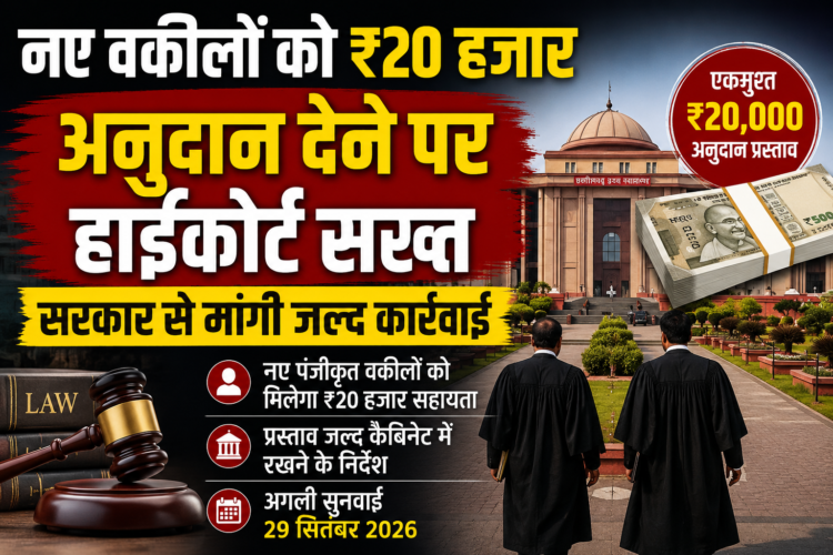 नए वकीलों को ₹20 हजार अनुदान देने पर हाईकोर्ट सख्त, सरकार से मांगी जल्द कार्रवाई