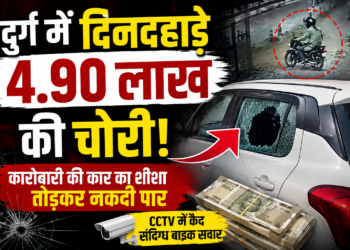 दुर्ग में दिनदहाड़े 4.90 लाख की चोरी, कारोबारी की कार का शीशा तोड़कर नकदी पार
