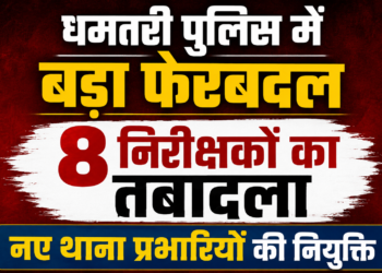 धमतरी पुलिस में बड़ा फेरबदल, 8 निरीक्षकों का तबादला, नए थाना प्रभारियों की नियुक्ति
