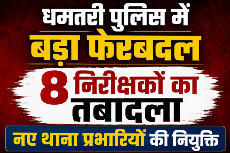 धमतरी पुलिस में बड़ा फेरबदल, 8 निरीक्षकों का तबादला, नए थाना प्रभारियों की नियुक्ति