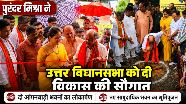 पुरंदर मिश्रा ने उत्तर विधानसभा को दी विकास की सौगात: दो आंगनबाड़ी भवनों का लोकार्पण, नए सामुदायिक भवन का भूमिपूजन
