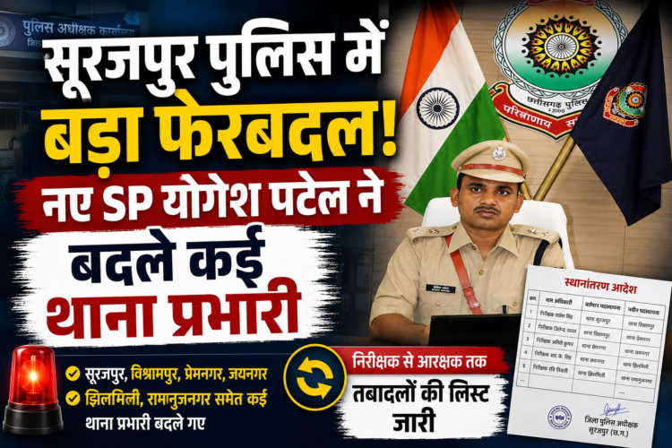 सूरजपुर पुलिस में बड़ा फेरबदल, नए SP योगेश पटेल ने बदले कई थाना प्रभारी