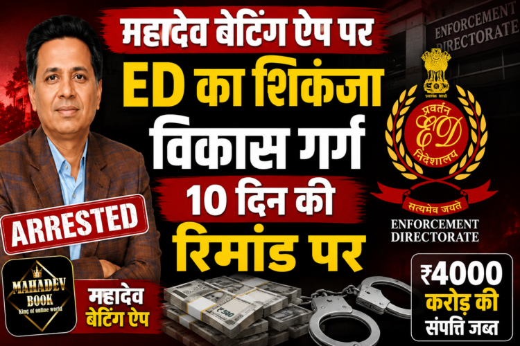 महादेव बेटिंग ऐप पर ED का शिकंजा, विकास गर्ग 10 दिन की रिमांड पर