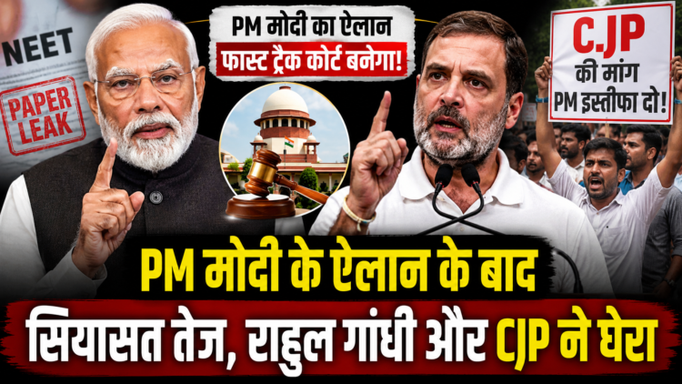PM मोदी के ऐलान के बाद सियासत तेज, राहुल गांधी और CJP ने घेरा