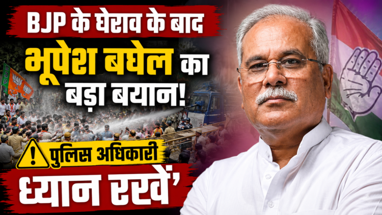 BJP के घेराव के बाद भूपेश बघेल का बड़ा बयान, ‘पुलिस अधिकारी ध्यान रखें’