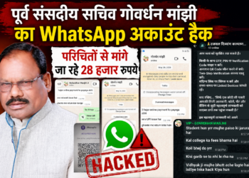 पूर्व संसदीय सचिव गोवर्धन मांझी का WhatsApp अकाउंट हैक, परिचितों से मांगे जा रहे 28 हजार रुपये