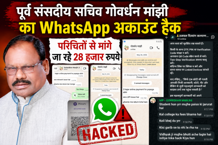 पूर्व संसदीय सचिव गोवर्धन मांझी का WhatsApp अकाउंट हैक, परिचितों से मांगे जा रहे 28 हजार रुपये