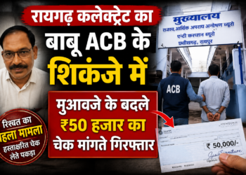 रायगढ़ कलेक्ट्रेट का बाबू ACB के शिकंजे में, मुआवजे के बदले ₹50 हजार का चेक मांगते गिरफ्तार
