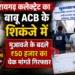 रायगढ़ कलेक्ट्रेट का बाबू ACB के शिकंजे में, मुआवजे के बदले ₹50 हजार का चेक मांगते गिरफ्तार