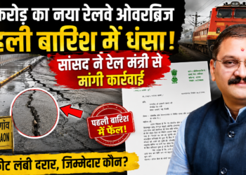 26 करोड़ का नया रेलवे ओवरब्रिज पहली बारिश में धंसा, सांसद ने रेल मंत्री से मांगी कार्रवाई