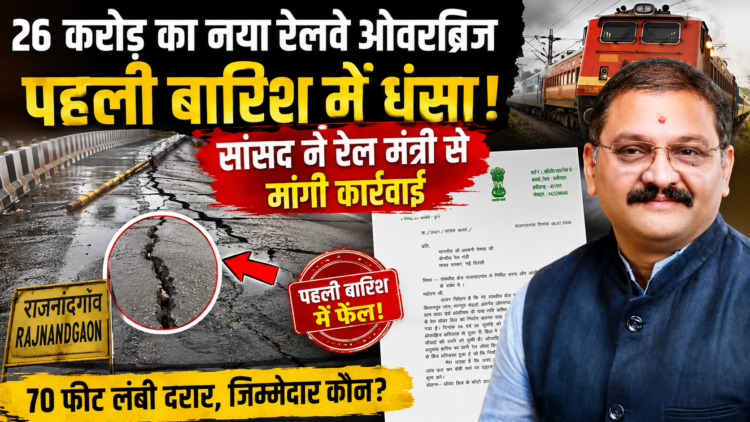 26 करोड़ का नया रेलवे ओवरब्रिज पहली बारिश में धंसा, सांसद ने रेल मंत्री से मांगी कार्रवाई