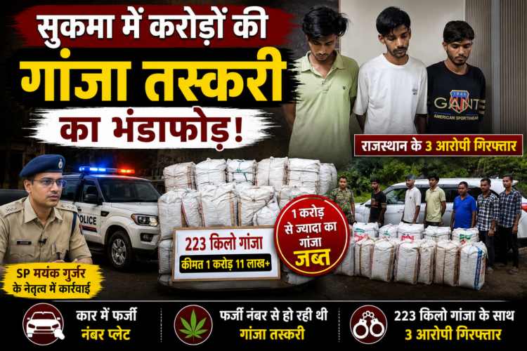 सुकमा में करोड़ों की गांजा तस्करी का भंडाफोड़, राजस्थान के 3 आरोपी गिरफ्तार
